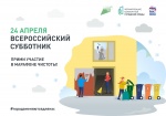 Субботник 24 апреля Субботник 24 апреля